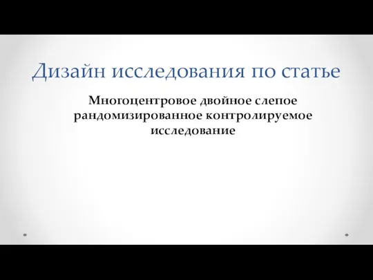 Дизайн исследования по статье Многоцентровое двойное слепое рандомизированное контролируемое исследование