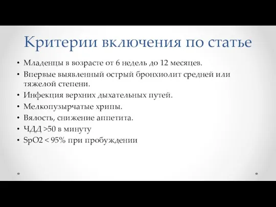 Критерии включения по статье Младенцы в возрасте от 6 недель до