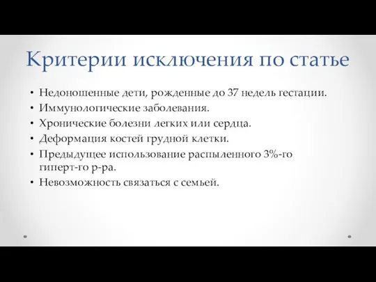 Критерии исключения по статье Недоношенные дети, рожденные до 37 недель гестации.