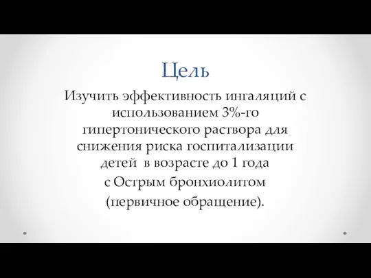 Цель Изучить эффективность ингаляций с использованием 3%-го гипертонического раствора для снижения