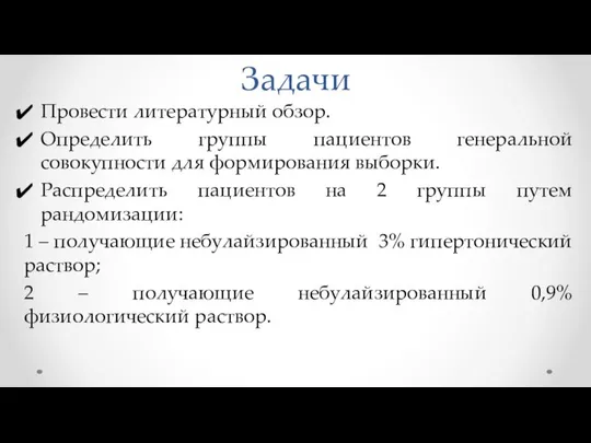 Задачи Провести литературный обзор. Определить группы пациентов генеральной совокупности для формирования