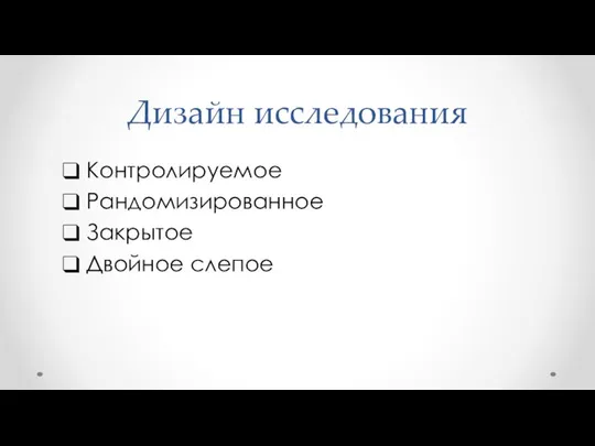 Дизайн исследования Контролируемое Рандомизированное Закрытое Двойное слепое