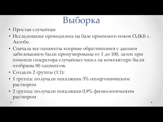 Выборка Простая случайная Исследование проводилось на базе приемного покоя ОДКБ г.Актобе.