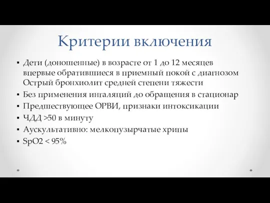 Критерии включения Дети (доношенные) в возрасте от 1 до 12 месяцев