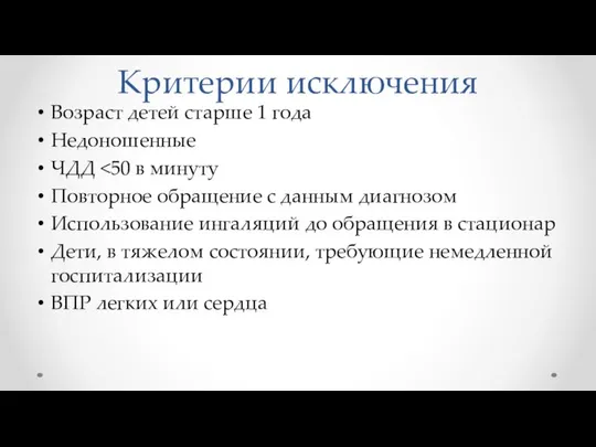 Критерии исключения Возраст детей старше 1 года Недоношенные ЧДД Повторное обращение