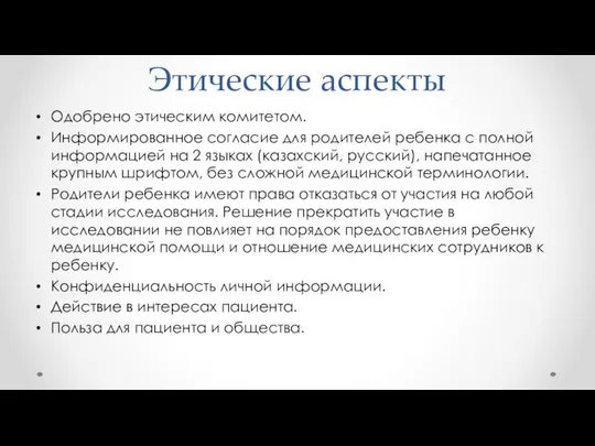 Этические аспекты Одобрено этическим комитетом. Информированное согласие для родителей ребенка с