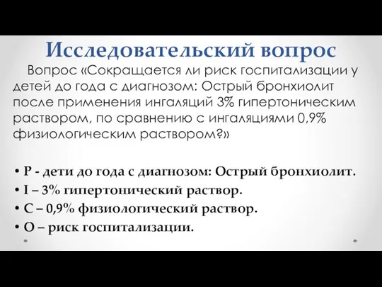 Исследовательский вопрос Вопрос «Сокращается ли риск госпитализации у детей до года