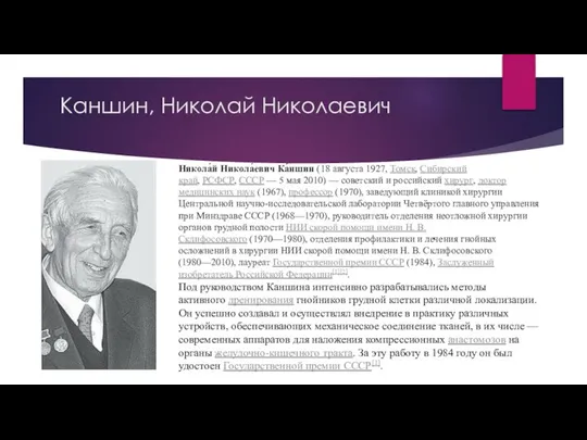 Каншин, Николай Николаевич Никола́й Никола́евич Ка́ншин (18 августа 1927, Томск, Сибирский