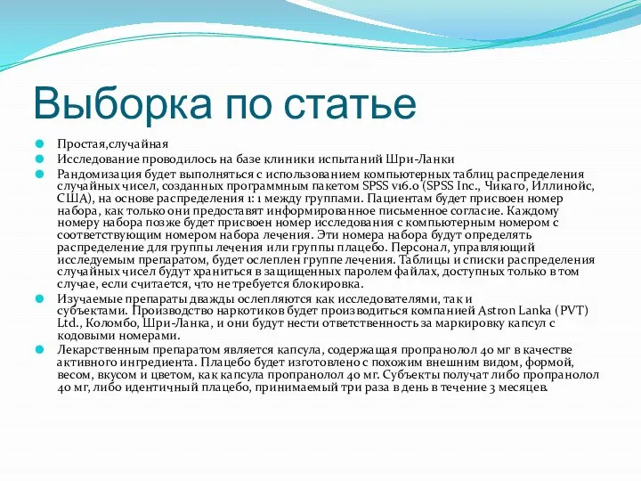 Выборка по статье Простая,случайная Исследование проводилось на базе клиники испытаний Шри-Ланки