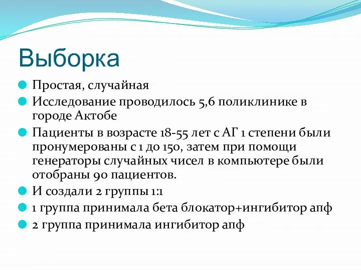 Выборка Простая, случайная Исследование проводилось 5,6 поликлинике в городе Актобе Пациенты