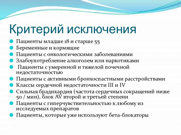 Критерий исключения Пациенты младше 18 и старше 55 Беременные и кормящие