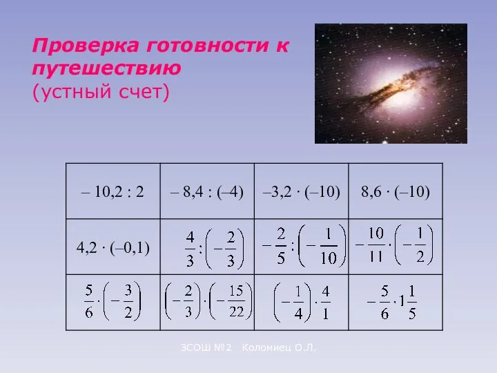 ЗСОШ №2 Коломиец О.Л. Проверка готовности к путешествию (устный счет)