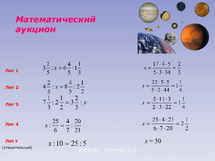 ЗСОШ №2 Коломиец О.Л. Математический аукцион Лот 1 Лот 2 Лот