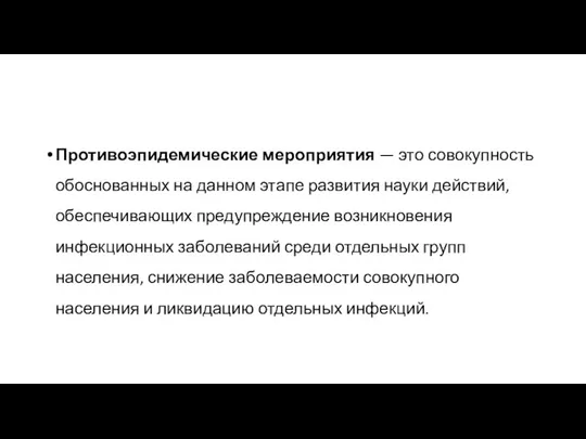 Противоэпидемические мероприятия — это совокупность обоснованных на данном этапе развития науки