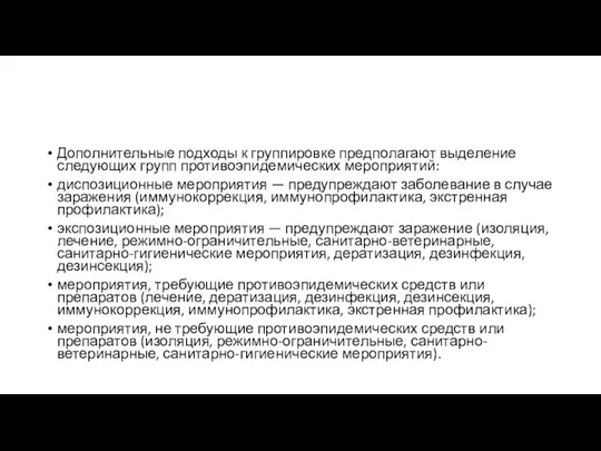 Дополнительные подходы к группировке предполагают выделение следующих групп противоэпидемических мероприятий: диспозиционные