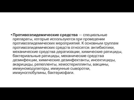 Противоэпидемические средства — специальные препараты, которые используются при проведении противоэпидемических мероприятий.