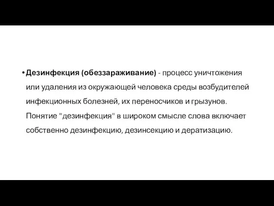 Дезинфекция (обеззараживание) - процесс уничтожения или удаления из окружающей человека среды