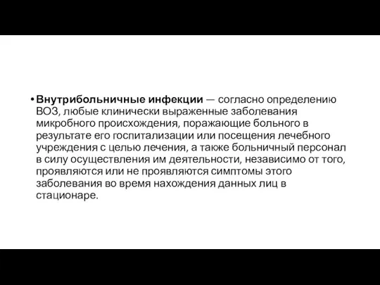 Внутрибольничные инфекции — согласно определению ВОЗ, любые клинически выраженные заболевания микробного