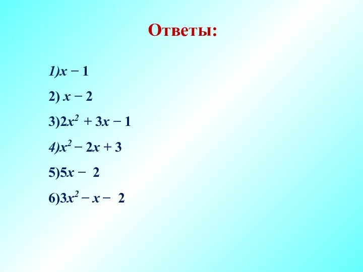 Ответы: х − 1 х − 2 2х2 + 3х −