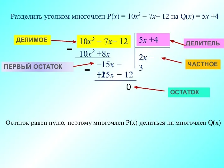 Разделить уголком многочлен P(x) = 10x2 − 7х− 12 на Q(x)