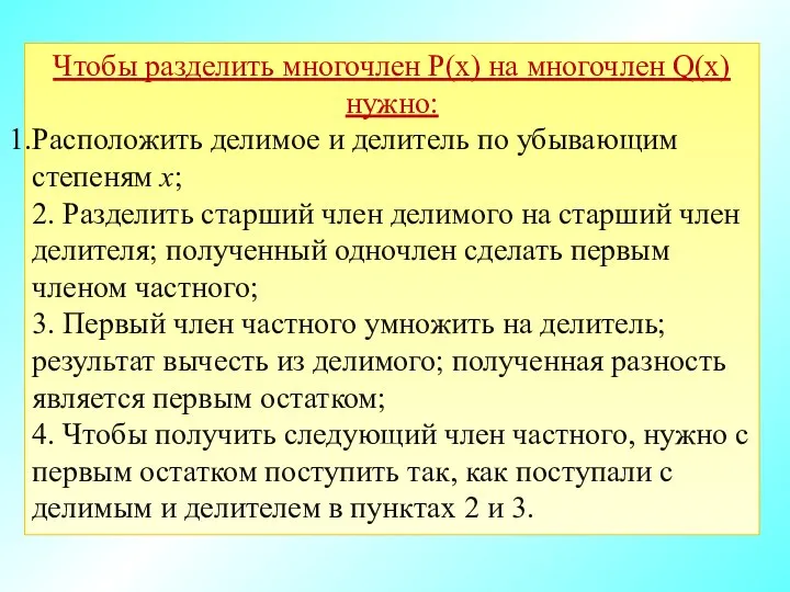 − Чтобы разделить многочлен P(x) на многочлен Q(x) нужно: Расположить делимое