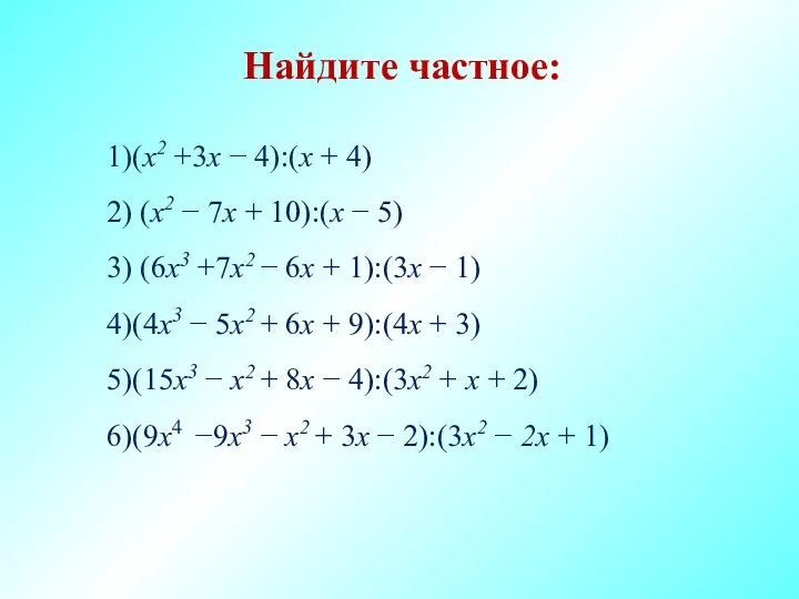 Найдите частное: (x2 +3х − 4):(х + 4) (x2 − 7х