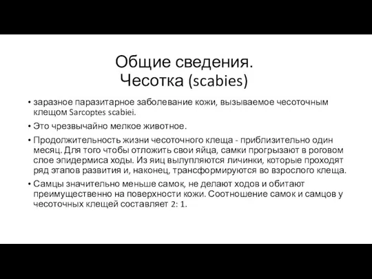 Общие сведения. Чесотка (scabies) заразное паразитарное заболевание кожи, вызываемое чесоточным клещом