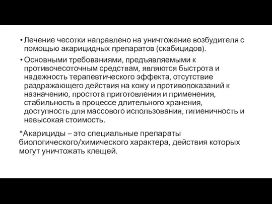 *Акарициды – это специальные препараты биологического/химического характера, действия которых могут уничтожать