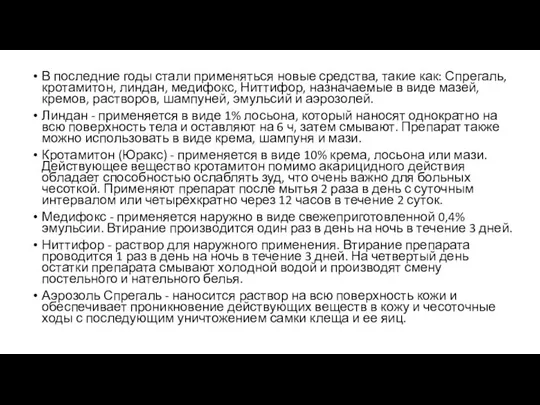 В последние годы стали применяться новые средства, такие как: Спрегаль, кротамитон,