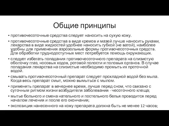 Общие принципы противочесоточные средства следует наносить на сухую кожу. противочесоточные средства