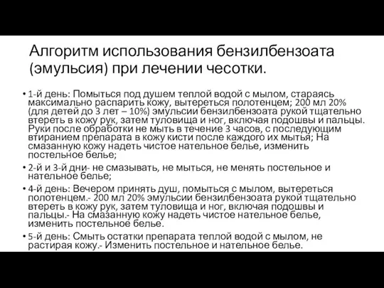 Алгоритм использования бензилбензоата (эмульсия) при лечении чесотки. 1-й день: Помыться под