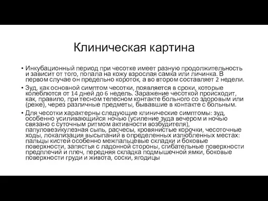 Клиническая картина Инкубационный период при чесотке имеет разную продолжительность и зависит