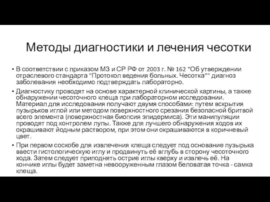 Методы диагностики и лечения чесотки В соответствии с приказом МЗ и