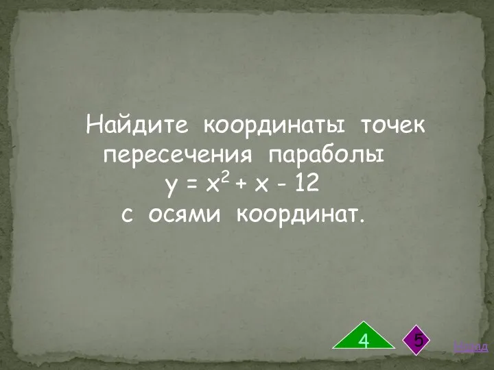 Найдите координаты точек пересечения параболы у = х2 + х -