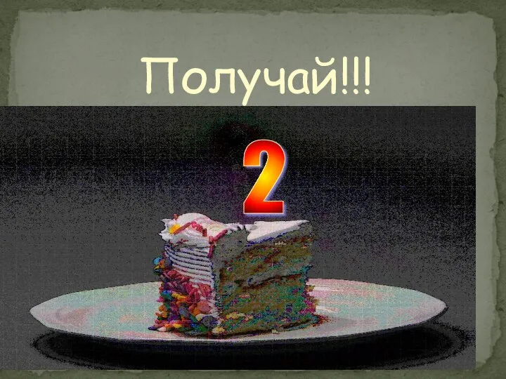 Получай!!! 2