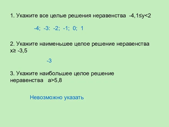 1. Укажите все целые решения неравенства -4,1≤у -4; -3: -2; -1;