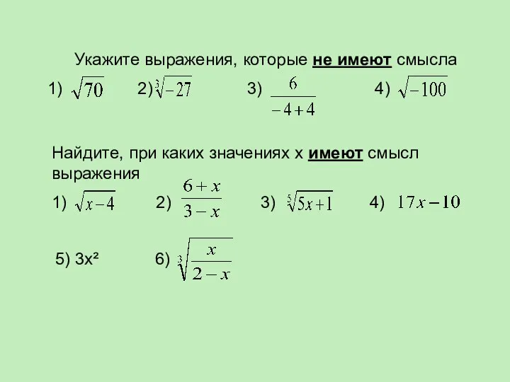 Укажите выражения, которые не имеют смысла 1) 2) 3) 4) Найдите,