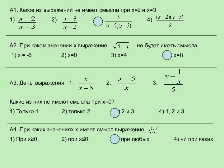 А1. Какое из выражений не имеет смысла при х=2 и х=3