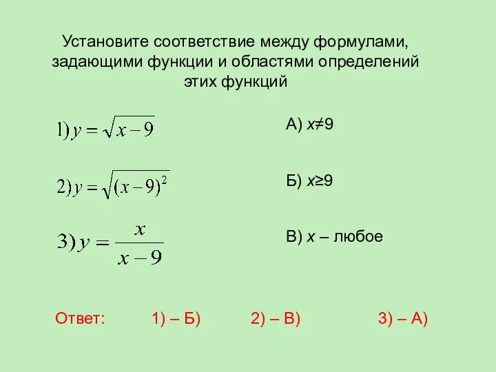 Установите соответствие между формулами, задающими функции и областями определений этих функций