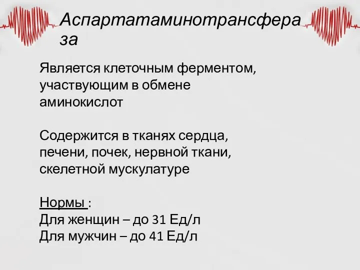 Аспартатаминотрансфераза Является клеточным ферментом, участвующим в обмене аминокислот Содержится в тканях