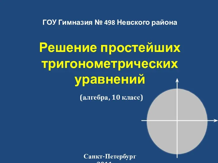 Решение простейших тригонометрических уравнений (алгебра, 10 класс)