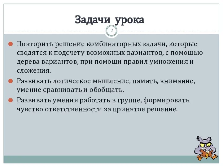 Задачи урока Повторить решение комбинаторных задачи, которые сводятся к подсчету возможных