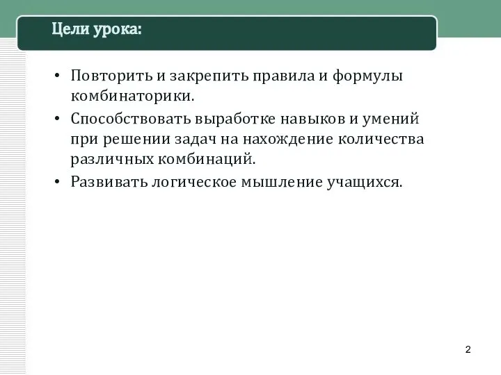 Цели урока: Повторить и закрепить правила и формулы комбинаторики. Способствовать выработке