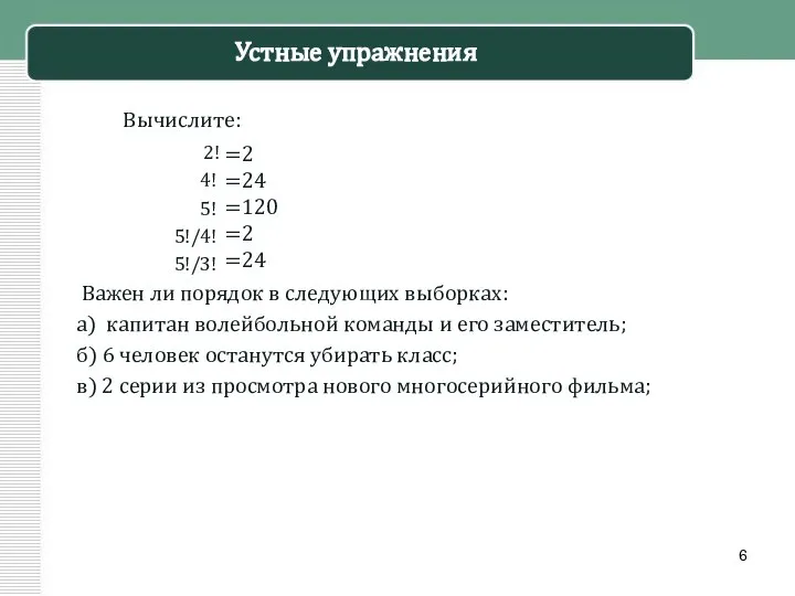 Устные упражнения Вычислите: 2! 4! 5! 5!/4! 5!/3! Важен ли порядок