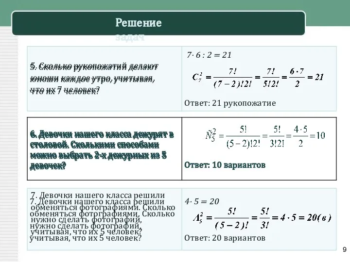 Решение задач 5. Сколько рукопожатий делают юноши каждое утро, учитывая, что