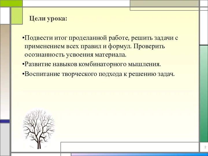 Цели урока: Подвести итог проделанной работе, решить задачи с применением всех