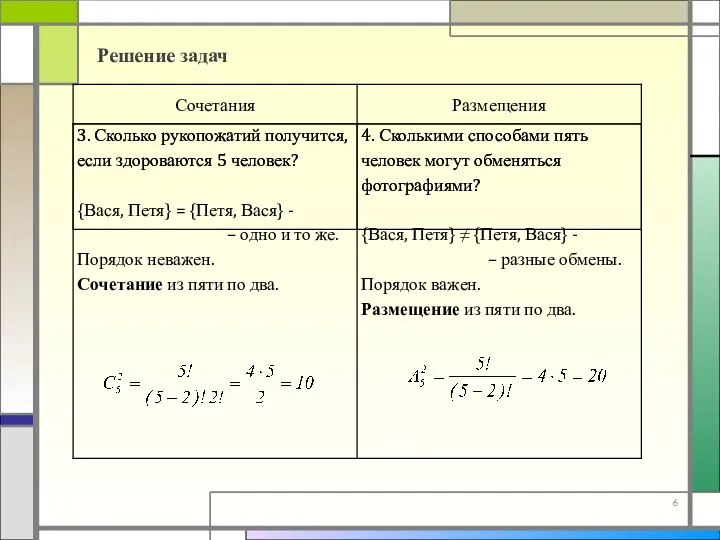 Решение задач