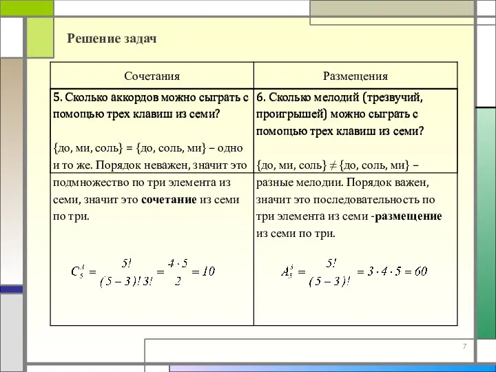 Решение задач