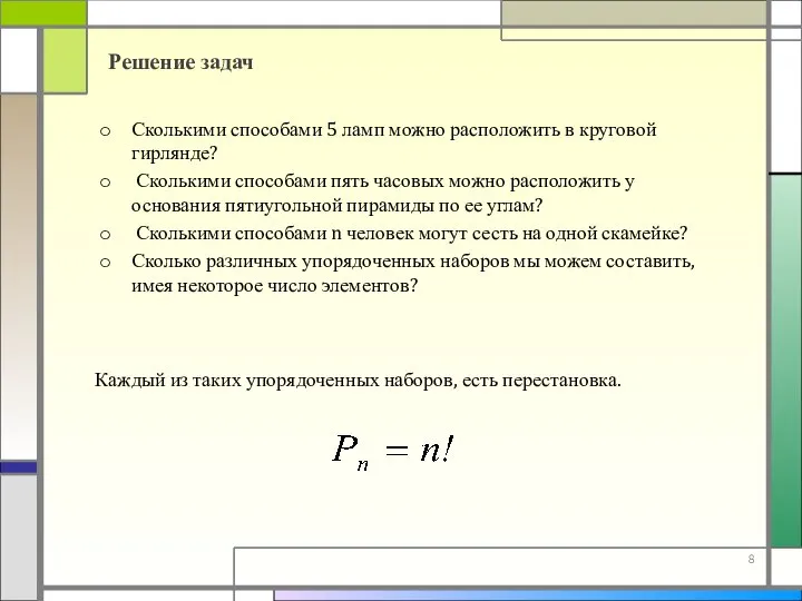 Сколькими способами 5 ламп можно расположить в круговой гирлянде? Сколькими способами