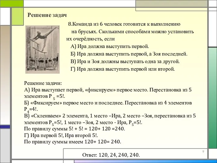 Решение задачи: А) Ира выступает первой, «фиксируем» первое место. Перестановка из